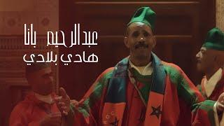 Abdel Rahim Bana - Hadi Bladi Official Video 2022  عبدالرحيم بانا - هادي بلادي