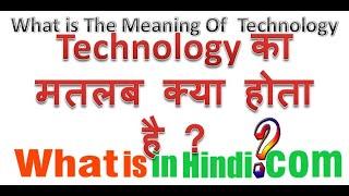 What is the meaning of Technology in Hindi  टेक्नोलॉजी का मतलब क्या होता है