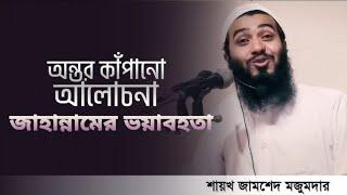 জাহান্নামের ভয়াবহতা। Zamsed Mojumdar। #জামসেদ_মজুমদার#jamsed_mojumdar#islamic #waz @NazmeCreator