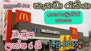 කැනඩාවේ ආහාර කවුන්ටර් සහයක. වැටුප ලක්ෂ 6 යි.සුදුසුකම් එපා foreign job vacancies Canada