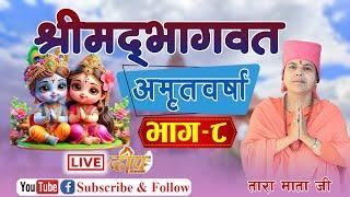 DAY-8 श्रीमद्भागवत अमृतवर्षा विशेष प्रसारण तारा माता जीको श्रीमुखबाट