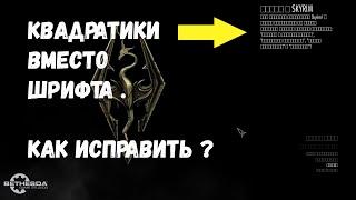 Квадратики вместо шрифта  Как исправить ?  skyrim anniversary edition  Гайд