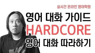 영어 대화 가이드 HARDCORE ⟪ 실시간 온라인 영어학원  HARDCORE ⟫