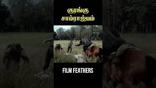 குரங்கு சாம்ராஜ்யம் @filmfeathers #animation #unicorn #horse