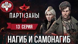 PARTISANS 1941 - НОВЫЙ РЕКОРД ПО ФЭЙЛАМ   КЛЕПТОМАНИЯ САНЬКА  ПОЧЕМУ ПАРТИЗАН ДОЛЖЕН СТРАДАТЬ?