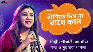Banshite Dish Na Radhe Kan - Video Song  Poushali Banerjee  Bhoba Pagla  Dohar  Atlantis Music