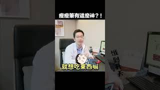 打針就能瘦? 瘦瘦筆的減重真相  瀾教短EP60 #shorts