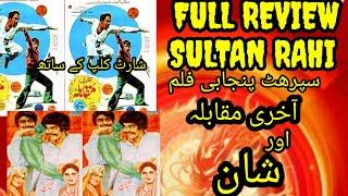 AKHARI MUQABLASHANSULTAN RAHI 2 FILMFULL REVIEW