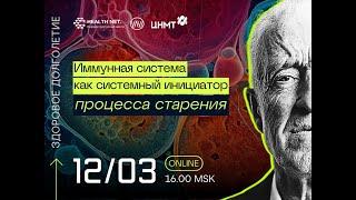 Дискуссионный клуб Здоровое долголетие иммунная система как системный инициатор процесса старения