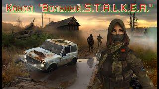 Канал Вольный. S.T.A.L.K.E.R.Важное Сообщение