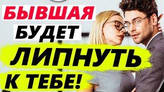 БЫВШАЯ БУДЕТ ЛИПНУТЬ К ТЕБЕ -Как общаться с бывшей чтобы хотела быть вместе?