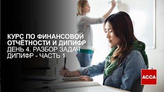 Интенсивный курс по МСФО День 4 Часть 1 - Разбор задач по ДипИФР