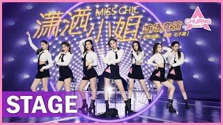【STAGE】Miss Chic 潇洒小姐 西装制服唱跳超飒  纯享版  创造营 CHUANG 2020