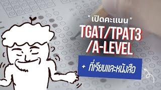 เปิดคะแนน TgatTpat3ALEVEL#dek66