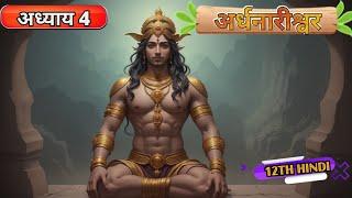 अर्धनारीश्वर पाठ का सारांश  Ardhnarishwar Ka Saransh  ANIMATED  Class 12Chapter 4 #cartoon￼ #viral