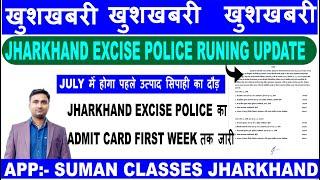 खुशखबरी  JHARKHAND EXCISE POLICE RUNNING UPDATE JULY मैं होगा पहले उत्पाद सिपाही का दौड़
