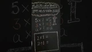 Multiplicative Identity  गुणा का  तत्समक अवयव @ Maths Connection Shalini Gupta#youtubeshort