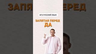 Запятая перед да  #русскийязык #егэпорусскомуязыку #егэ