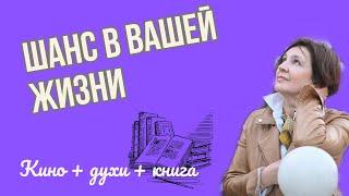 ШАНС В ВАШЕЙ ЖИЗНИ  КИНО +ДУХИ+ КНИГА