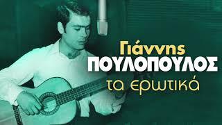 Γιάννης Πουλόπουλος - Τα Ερωτικά  Non Stop mix