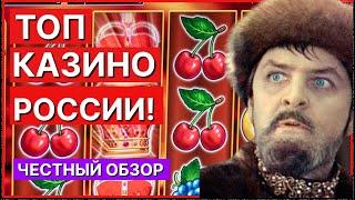 Лучшие казино в России онлайн. ТОП 5 казино россии онлайн.