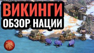 Викинги — обзор нации и гайд. Стратегия Age of Empires 2