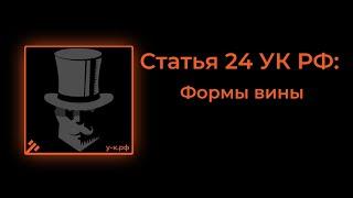 Статья 24 УК РФ Формы вины.