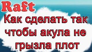 Как сделать так чтобы акула не грызла наш плот в Raft Raft гайд