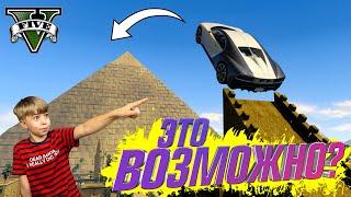 ПРЫЖОК ЧЕРЕЗ ПИРАМИДУ В ГТА 5 ЭТО ВОЗМОЖНО?  GTA 5 МОДЫ