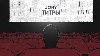Jony-Титры  1 час