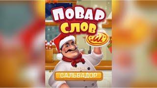 Повар слов Слова из букв Word Pizza Бразилия  Сальвадор