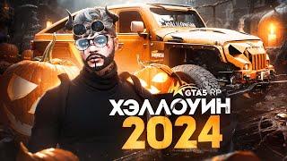 ДОЛГОЖДАННОЕ ОБНОВЛЕНИЕ HALLOWEEN 2024 в GTA 5 RP - НОВЫЕ КВЕСТЫ ОДЕЖДА АВТО на ГТА 5 РП