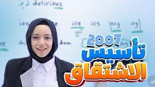 ️ تأسيس لموضوع الأشتقاق 2007 - مع المعلمة رهف سليمان 