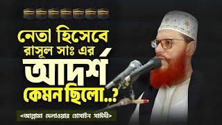 নেতা হিসেবে রাসূল সাঃ এর আদর্শ কেমন ছিলো ?  দিলাওয়ার হুসাইন সাঈদী  Allama Delwar Hossain sayeedi