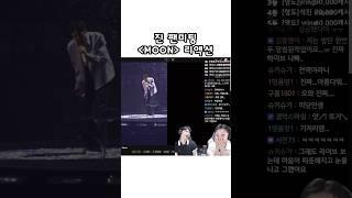 우리 석진이 팬미팅 MOON 주접 리액션 Feat. 석진아 제대 축하해 사랑한다