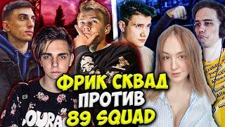 ФРИК СКВАД ПРОТИВ 89 ШОУ МАТЧ КС ГО  СТРОГО ШАДОУКЕК МОКРИВСКИЙ ДЕСАУТ STROGO FREAK SQUAD VS 89