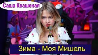 Зима - Моя Мишель cover Саша Квашеная #квашеная