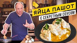 Как сварить ЯЙЦО-ПАШОТ и особый соус к нему. Лучший завтрак