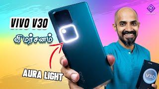 Vivo V30 - Review இதை வாங்கலாமா?