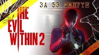 The Evil Within 2 - За 53 Минуты Нарезка