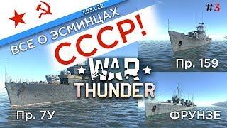 Все о эсминцах СССР в флоте War thunder. Фрунзе Пр.159 Пр 7У. Кто лучше? #3