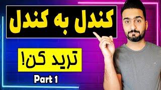 روانشناسی کندل قسمت اول آموزش کندل شناسی حرفه ای برای ترید کندل به کندل