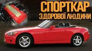 10 Причин Чому Honda S2000 є Легендою