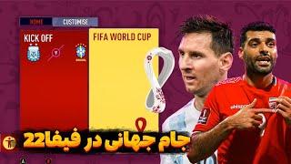 ساخت جام جهانی در فیفا ۲۲چجوری تیم ملی ایران رو اضافه کنیم ؟world cup in fifa22