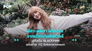 ลิซ่า ลลิษา มโนบาล จากเด็กเต้นคัฟเวอร์ สู่ศิลปิน BLACKPINK แห่งค่าย YG Entertainment