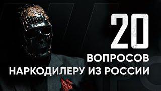 ВЛАДЕЛЕЦ КАРТЕЛЯ 20 жестких вопросов. Допрос Мориарти.