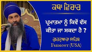 ਪ੍ਰਮਾਤਮਾ ਨੂੰ ਕਿਵੇਂ ਵੱਸ ਕੀਤਾ ਜਾ ਸਕਦਾ ਹੈ ? Gurdwara Sahib Fremont USA