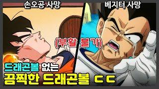 만화 드래곤볼에서 드래곤볼이 없으면 생기는 끔찍한 일 ㄷㄷ 드래곤볼Z  미래 트랭크스 편