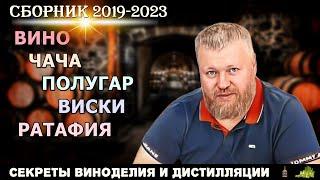 Секреты ВИНОДЕЛИЯ и ДИСТИЛЛЯЦИИ  Евгений Богачев  Сборник 2019-2023  вино чача полугар виски