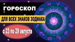 Гороскоп на неделю с 23 по 29 августа 2021 для Знаков Зодиака